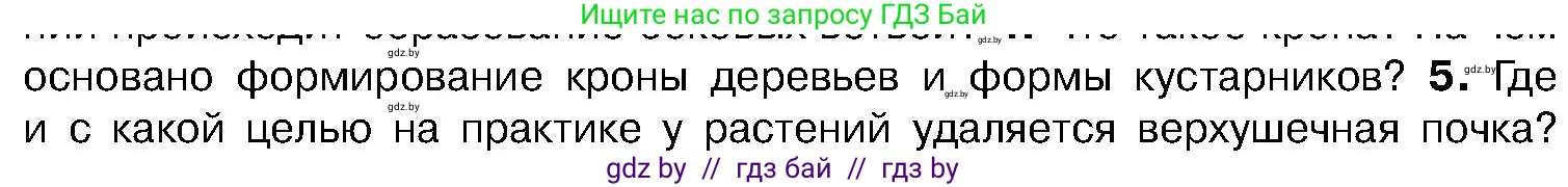 Биология, 7 класс Учебник, автор: Лисов Николай Дмитриевич, издательство Народная асвета, Минск, 2022, зелёного цвета, страница 142, номер 5, Условие