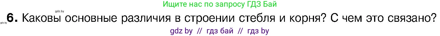 Биология, 7 класс Учебник, автор: Лисов Николай Дмитриевич, издательство Народная асвета, Минск, 2022, зелёного цвета, страница 142, номер 6, Условие