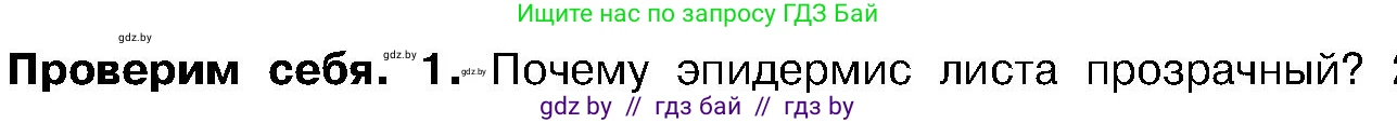 Биология, 7 класс Учебник, автор: Лисов Николай Дмитриевич, издательство Народная асвета, Минск, 2022, зелёного цвета, страница 154, номер 1, Условие