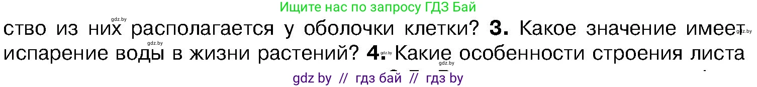 Биология, 7 класс Учебник, автор: Лисов Николай Дмитриевич, издательство Народная асвета, Минск, 2022, зелёного цвета, страница 154, номер 3, Условие