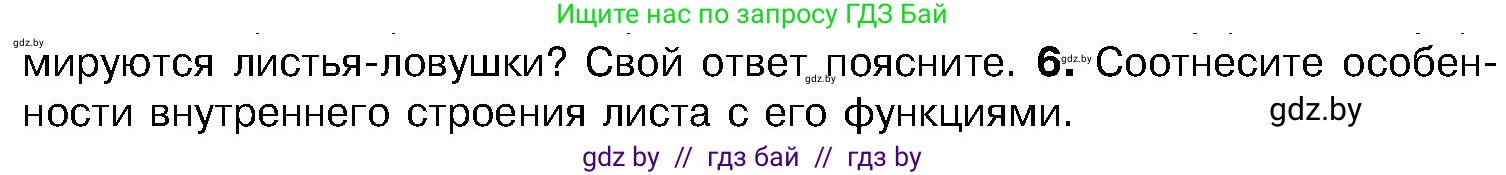 Биология, 7 класс Учебник, автор: Лисов Николай Дмитриевич, издательство Народная асвета, Минск, 2022, зелёного цвета, страница 154, номер 6, Условие