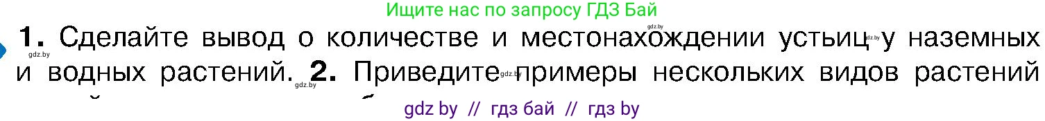 Биология, 7 класс Учебник, автор: Лисов Николай Дмитриевич, издательство Народная асвета, Минск, 2022, зелёного цвета, страница 154, Условие