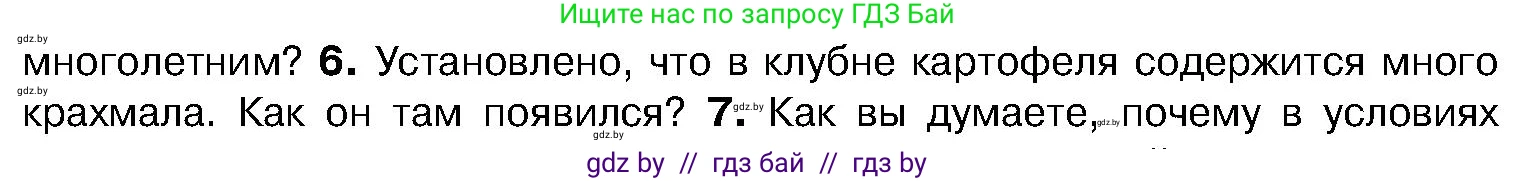 Биология, 7 класс Учебник, автор: Лисов Николай Дмитриевич, издательство Народная асвета, Минск, 2022, зелёного цвета, страница 158, номер 6, Условие