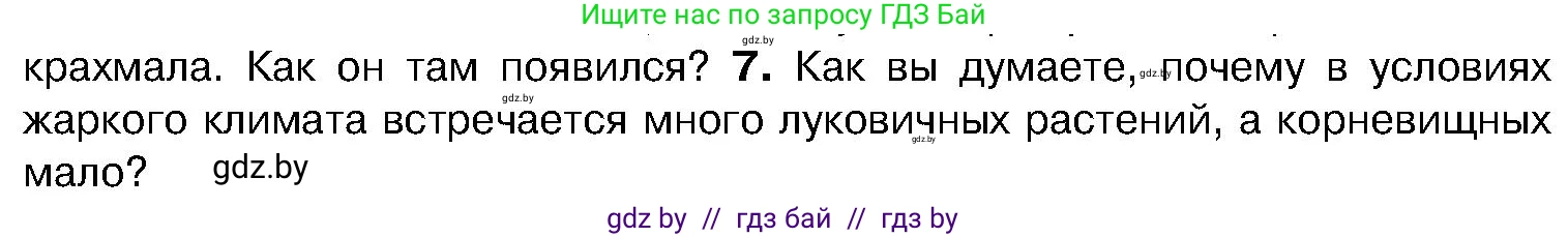 Биология, 7 класс Учебник, автор: Лисов Николай Дмитриевич, издательство Народная асвета, Минск, 2022, зелёного цвета, страница 158, номер 7, Условие