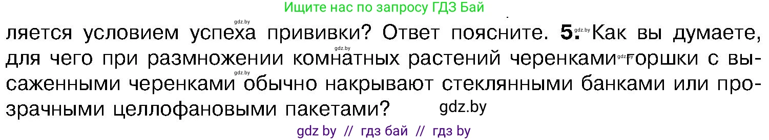 Биология, 7 класс Учебник, автор: Лисов Николай Дмитриевич, издательство Народная асвета, Минск, 2022, зелёного цвета, страница 165, номер 5, Условие