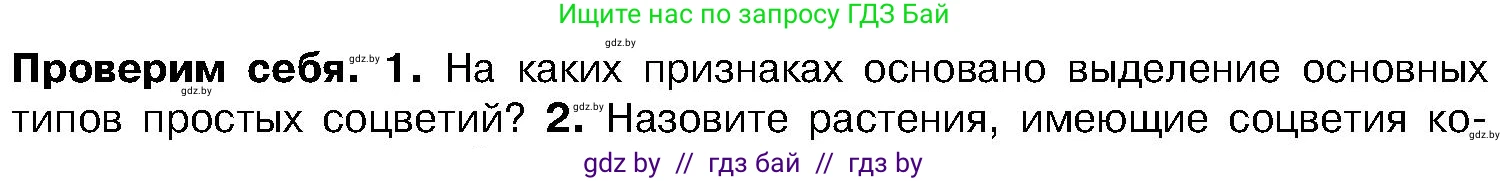 Биология, 7 класс Учебник, автор: Лисов Николай Дмитриевич, издательство Народная асвета, Минск, 2022, зелёного цвета, страница 179, номер 1, Условие