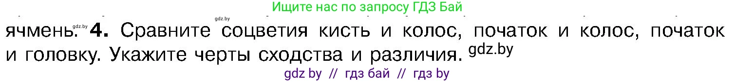 Биология, 7 класс Учебник, автор: Лисов Николай Дмитриевич, издательство Народная асвета, Минск, 2022, зелёного цвета, страница 179, номер 4, Условие