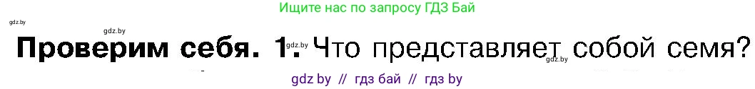 Биология, 7 класс Учебник, автор: Лисов Николай Дмитриевич, издательство Народная асвета, Минск, 2022, зелёного цвета, страница 198, номер 1, Условие