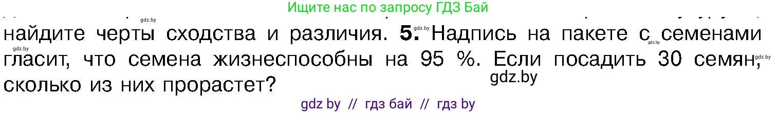 Биология, 7 класс Учебник, автор: Лисов Николай Дмитриевич, издательство Народная асвета, Минск, 2022, зелёного цвета, страница 198, номер 5, Условие