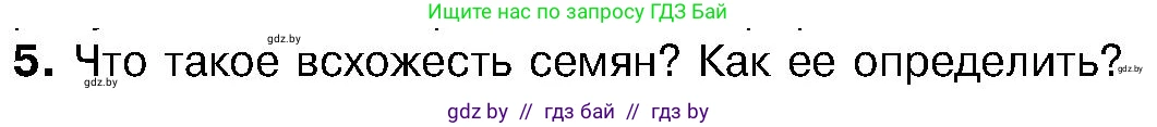 Биология, 7 класс Учебник, автор: Лисов Николай Дмитриевич, издательство Народная асвета, Минск, 2022, зелёного цвета, страница 201, номер 5, Условие