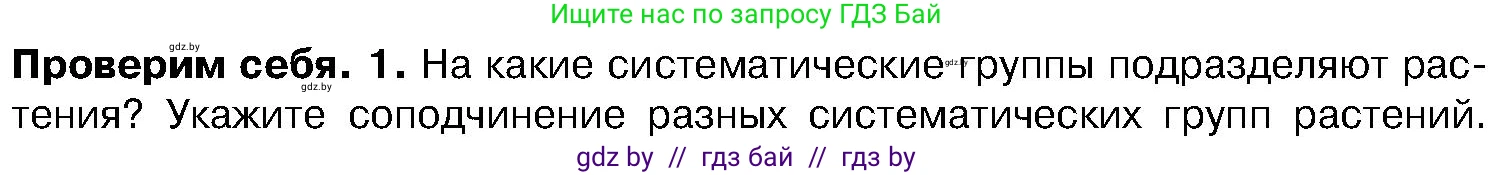 Биология, 7 класс Учебник, автор: Лисов Николай Дмитриевич, издательство Народная асвета, Минск, 2022, зелёного цвета, страница 209, номер 1, Условие
