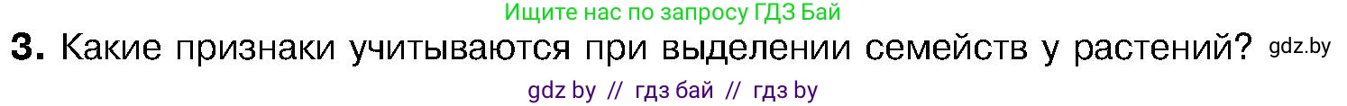 Биология, 7 класс Учебник, автор: Лисов Николай Дмитриевич, издательство Народная асвета, Минск, 2022, зелёного цвета, страница 209, номер 3, Условие