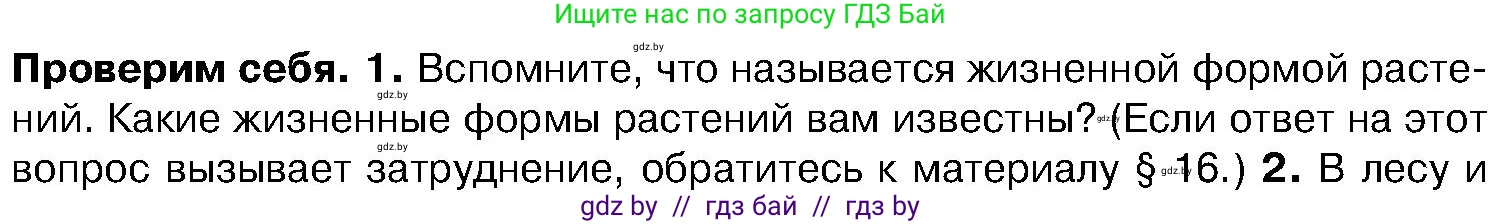 Биология, 7 класс Учебник, автор: Лисов Николай Дмитриевич, издательство Народная асвета, Минск, 2022, зелёного цвета, страница 213, номер 1, Условие