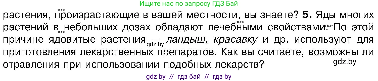 Биология, 7 класс Учебник, автор: Лисов Николай Дмитриевич, издательство Народная асвета, Минск, 2022, зелёного цвета, страница 219, номер 5, Условие