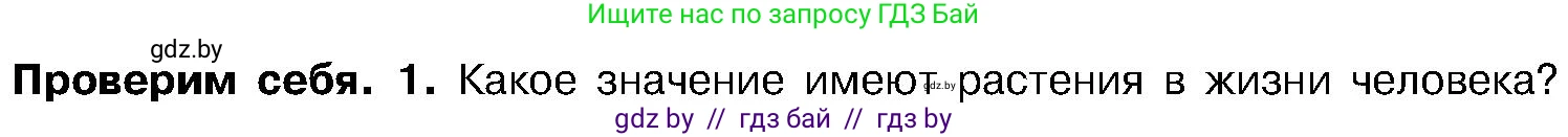 Биология, 7 класс Учебник, автор: Лисов Николай Дмитриевич, издательство Народная асвета, Минск, 2022, зелёного цвета, страница 233, номер 1, Условие