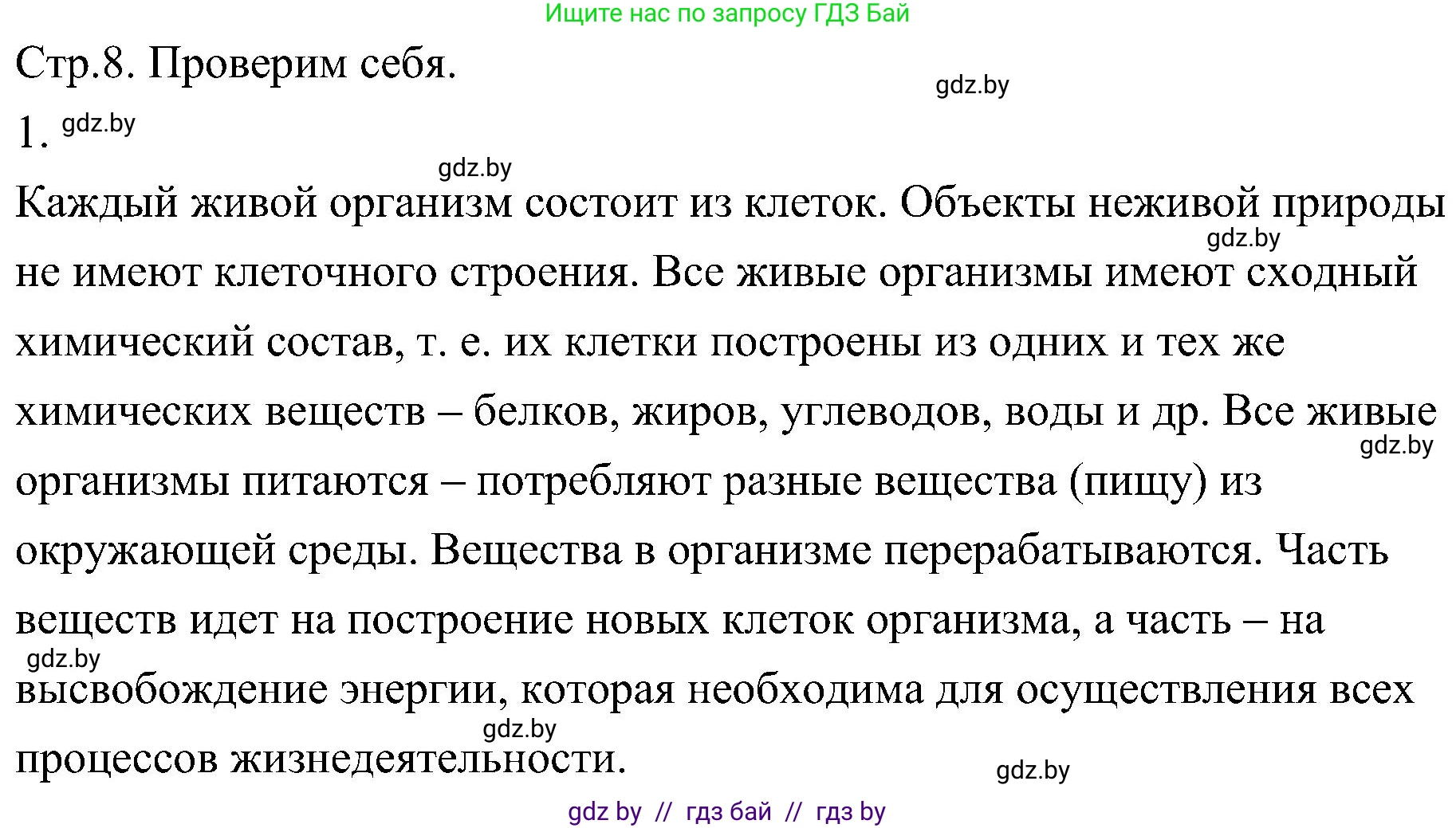 Биология, 7 класс Учебник, автор: Лисов Николай Дмитриевич, издательство Народная асвета, Минск, 2022, зелёного цвета, страница 8, номер 1, Решение