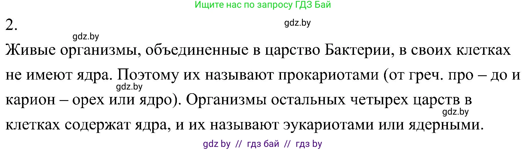 Биология, 7 класс Учебник, автор: Лисов Николай Дмитриевич, издательство Народная асвета, Минск, 2022, зелёного цвета, страница 8, номер 2, Решение