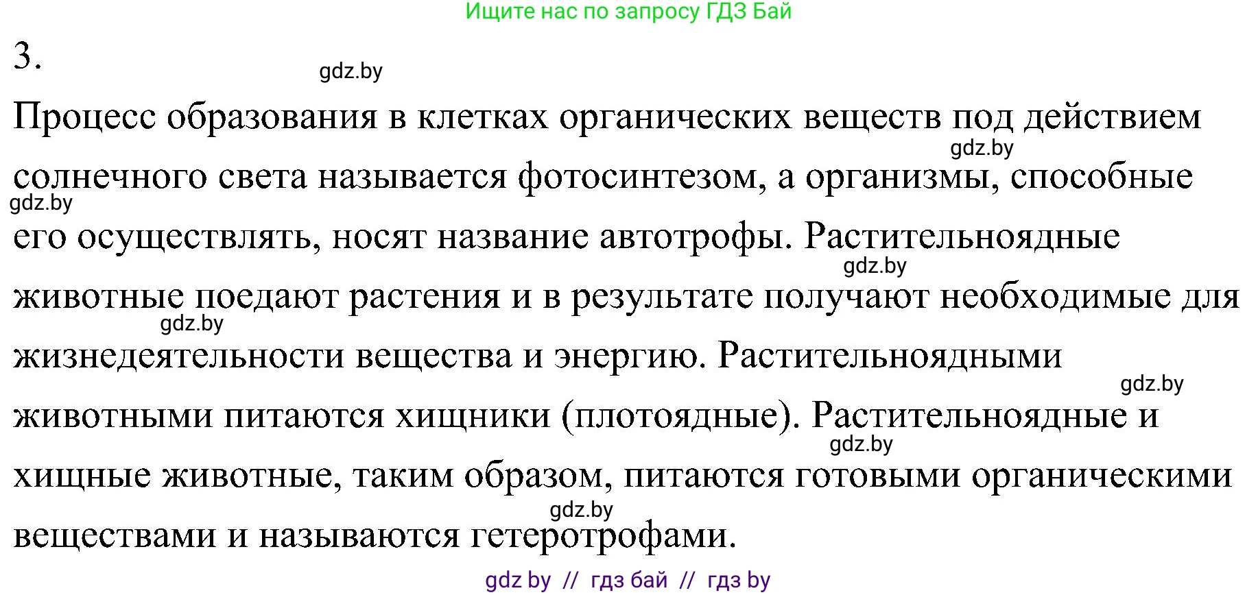 Биология, 7 класс Учебник, автор: Лисов Николай Дмитриевич, издательство Народная асвета, Минск, 2022, зелёного цвета, страница 8, номер 3, Решение