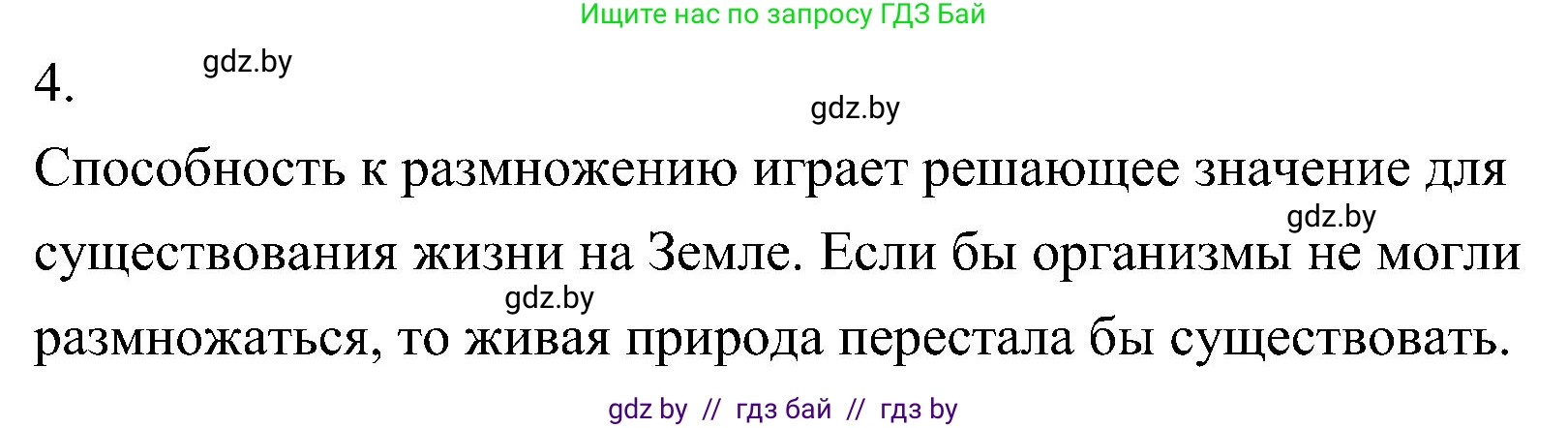 Биология, 7 класс Учебник, автор: Лисов Николай Дмитриевич, издательство Народная асвета, Минск, 2022, зелёного цвета, страница 8, номер 4, Решение