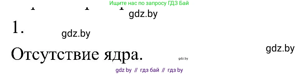 Биология, 7 класс Учебник, автор: Лисов Николай Дмитриевич, издательство Народная асвета, Минск, 2022, зелёного цвета, страница 14, номер 1, Решение