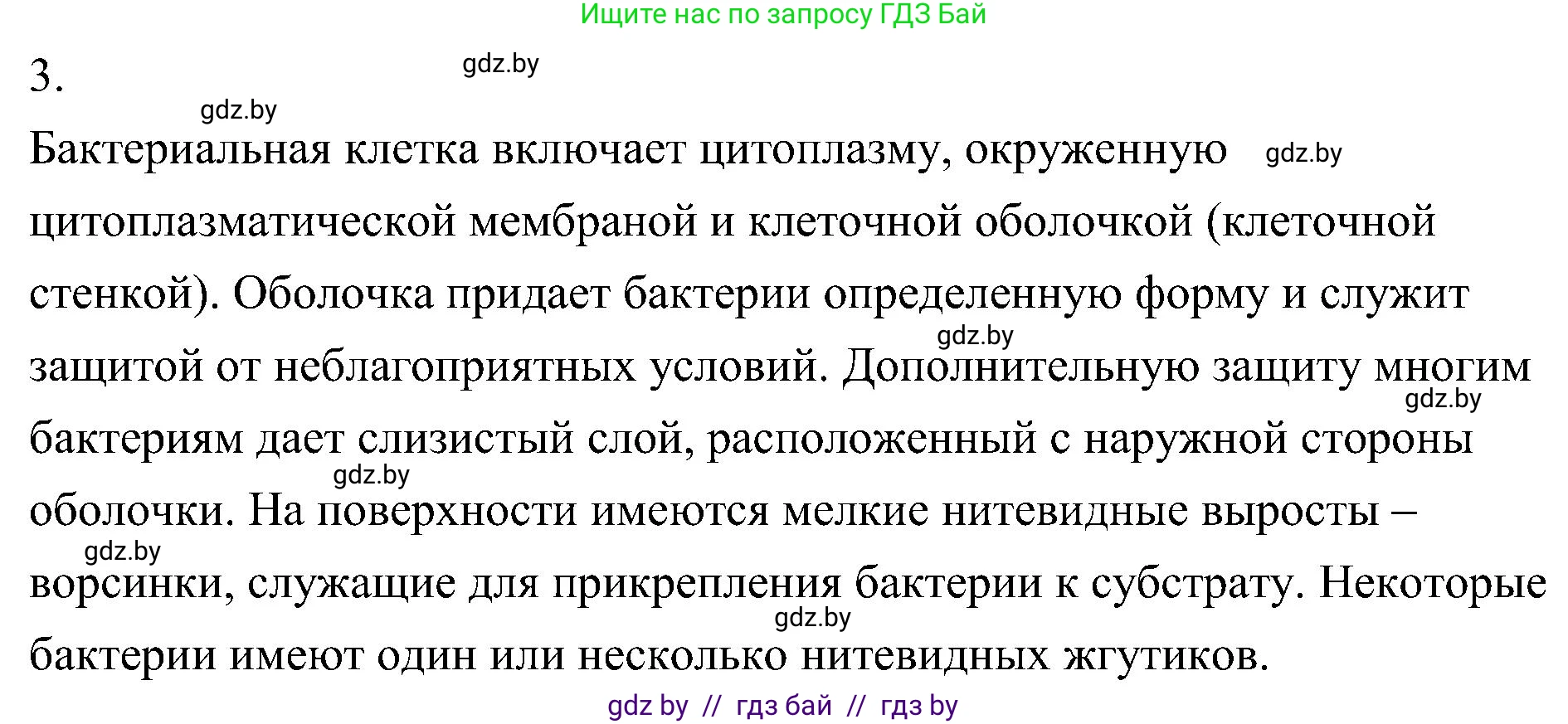 Биология, 7 класс Учебник, автор: Лисов Николай Дмитриевич, издательство Народная асвета, Минск, 2022, зелёного цвета, страница 14, номер 3, Решение