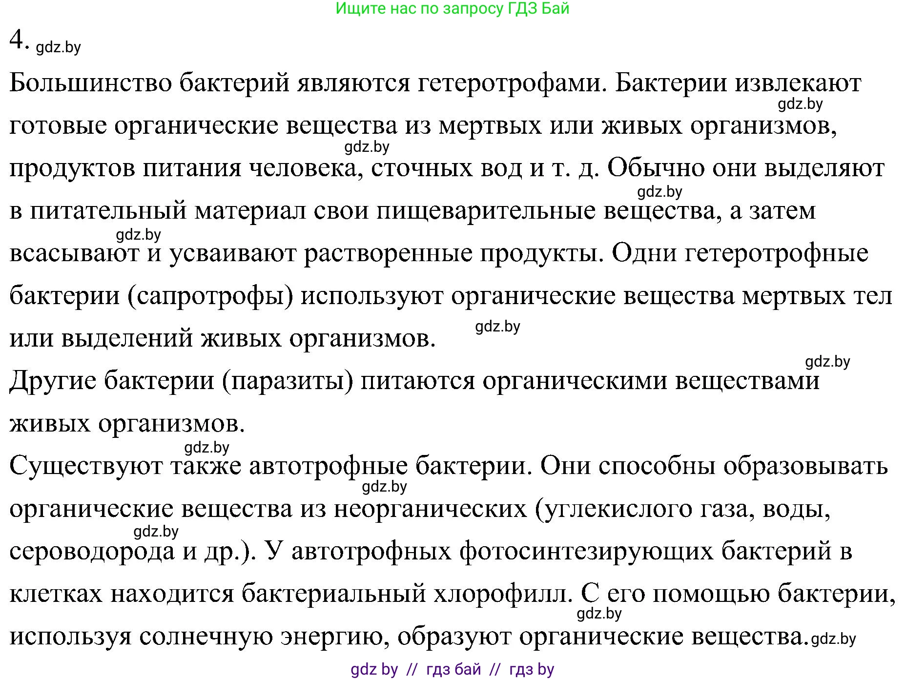 Биология, 7 класс Учебник, автор: Лисов Николай Дмитриевич, издательство Народная асвета, Минск, 2022, зелёного цвета, страница 14, номер 4, Решение