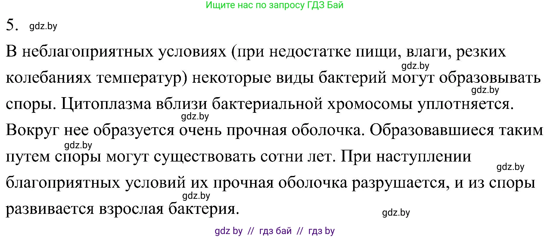 Биология, 7 класс Учебник, автор: Лисов Николай Дмитриевич, издательство Народная асвета, Минск, 2022, зелёного цвета, страница 14, номер 5, Решение