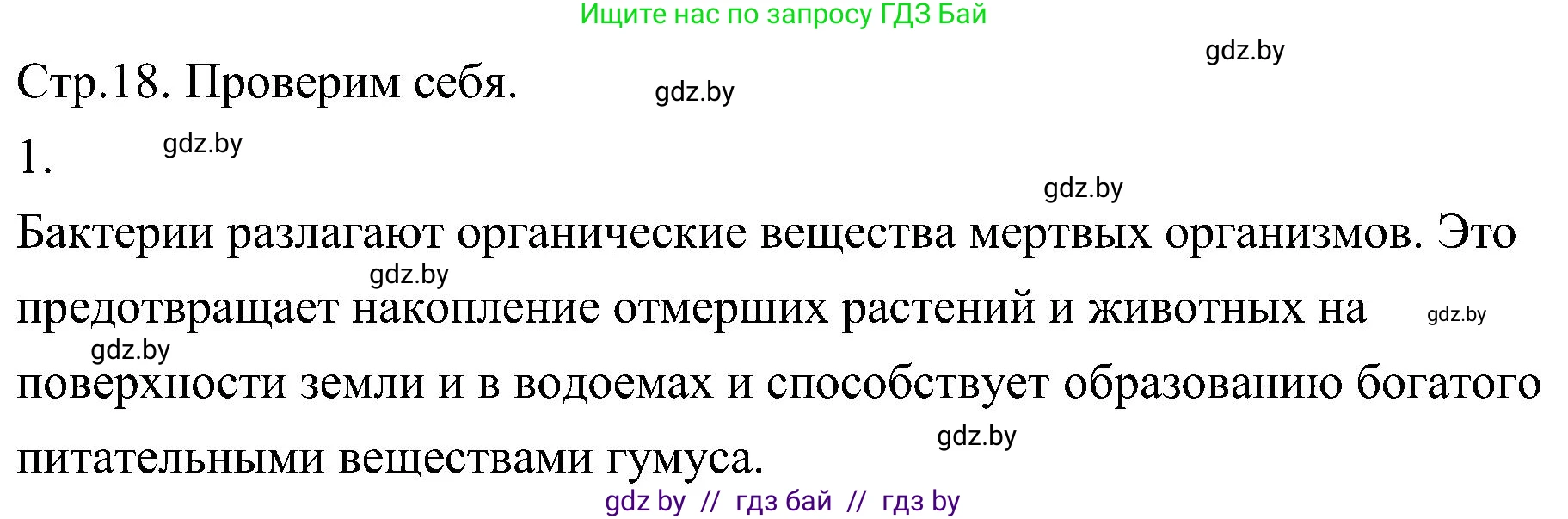 Биология, 7 класс Учебник, автор: Лисов Николай Дмитриевич, издательство Народная асвета, Минск, 2022, зелёного цвета, страница 18, номер 1, Решение