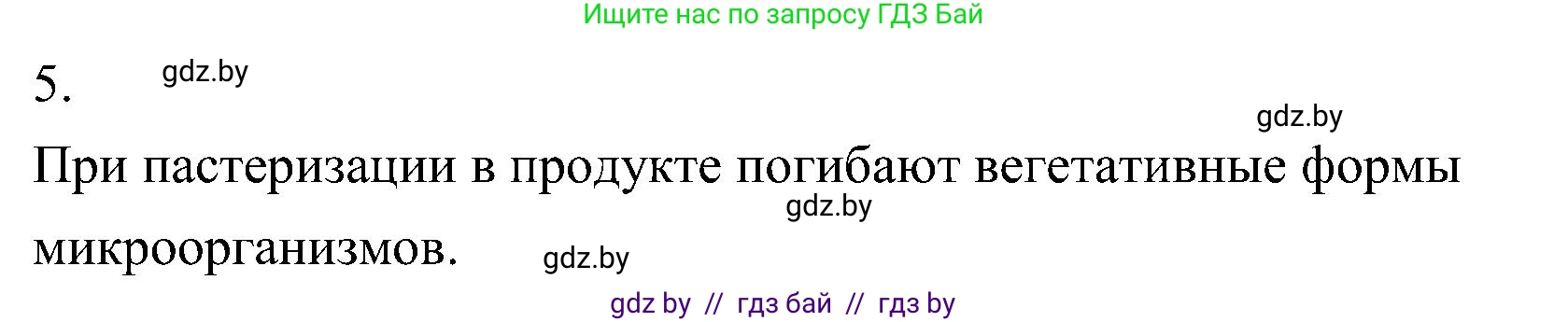 Биология, 7 класс Учебник, автор: Лисов Николай Дмитриевич, издательство Народная асвета, Минск, 2022, зелёного цвета, страница 18, номер 5, Решение