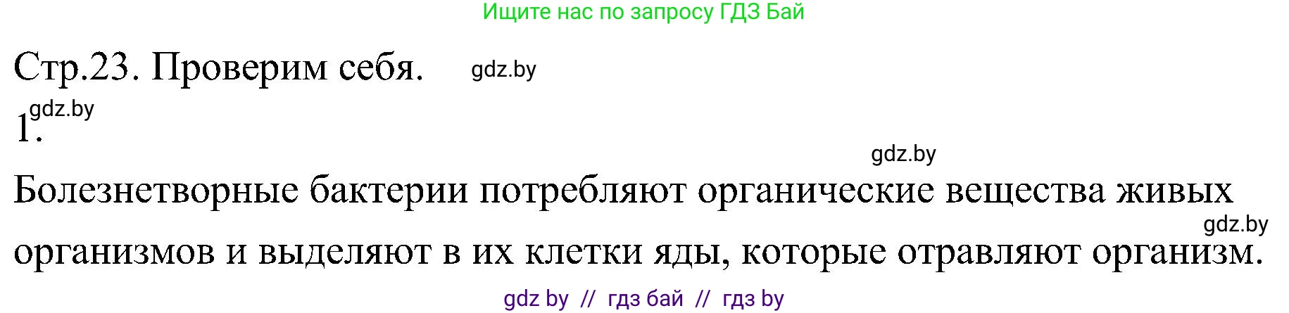 Биология, 7 класс Учебник, автор: Лисов Николай Дмитриевич, издательство Народная асвета, Минск, 2022, зелёного цвета, страница 23, номер 1, Решение