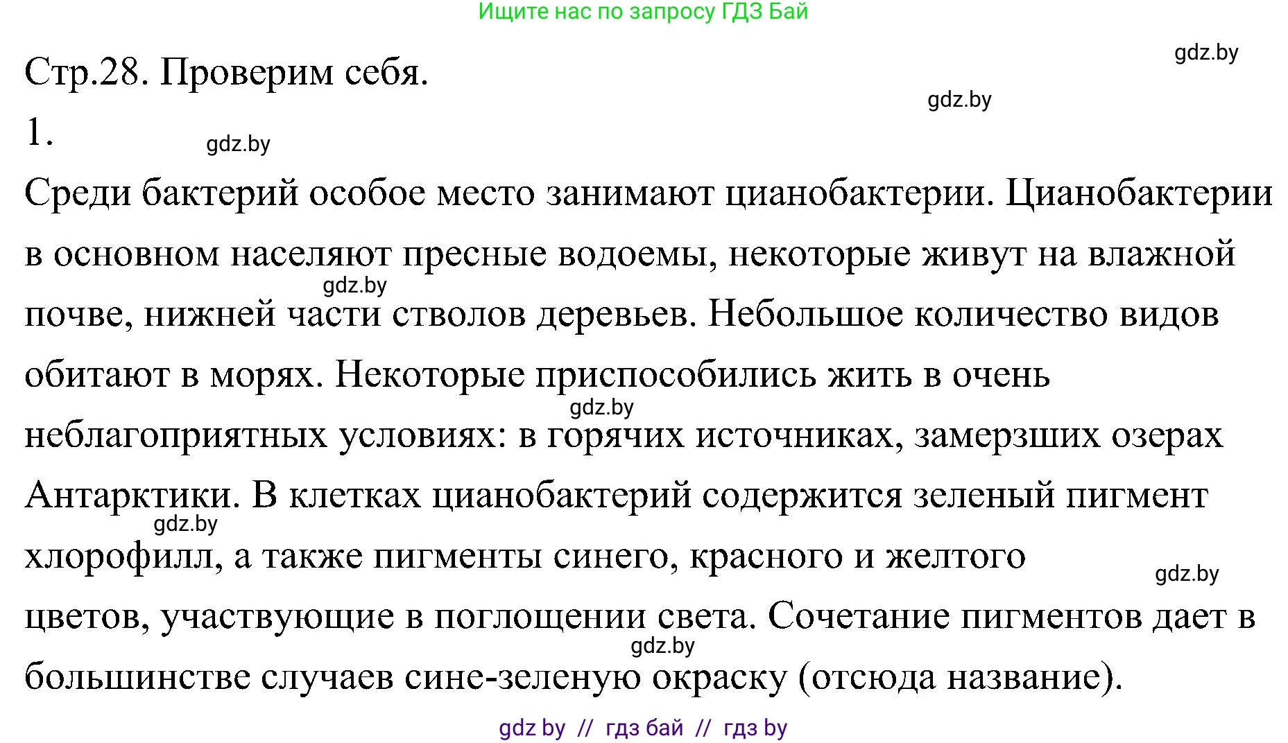Биология, 7 класс Учебник, автор: Лисов Николай Дмитриевич, издательство Народная асвета, Минск, 2022, зелёного цвета, страница 28, номер 1, Решение