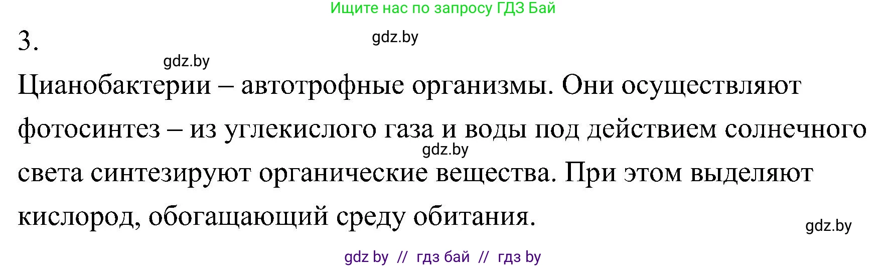 Биология, 7 класс Учебник, автор: Лисов Николай Дмитриевич, издательство Народная асвета, Минск, 2022, зелёного цвета, страница 28, номер 3, Решение