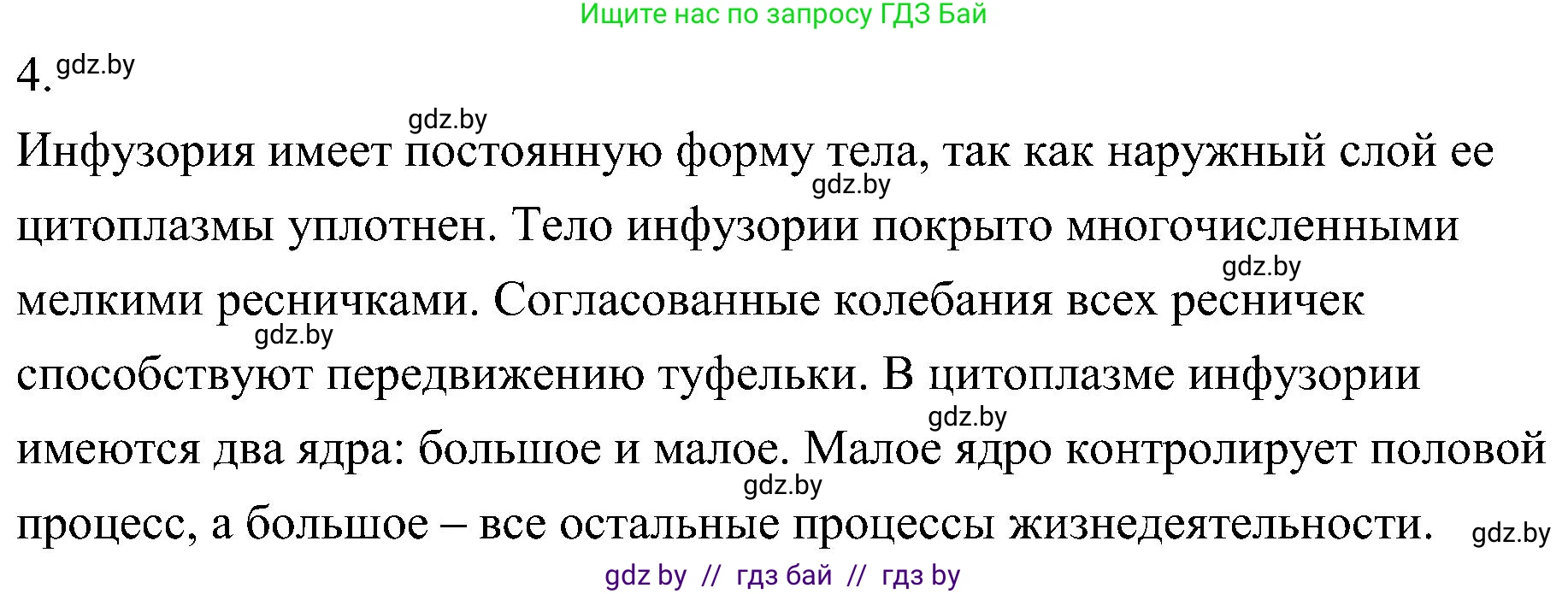 Биология, 7 класс Учебник, автор: Лисов Николай Дмитриевич, издательство Народная асвета, Минск, 2022, зелёного цвета, страница 37, номер 4, Решение
