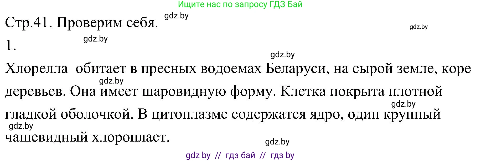 Биология, 7 класс Учебник, автор: Лисов Николай Дмитриевич, издательство Народная асвета, Минск, 2022, зелёного цвета, страница 41, номер 1, Решение