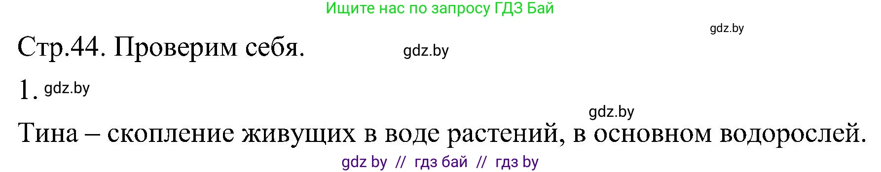 Биология, 7 класс Учебник, автор: Лисов Николай Дмитриевич, издательство Народная асвета, Минск, 2022, зелёного цвета, страница 44, номер 1, Решение