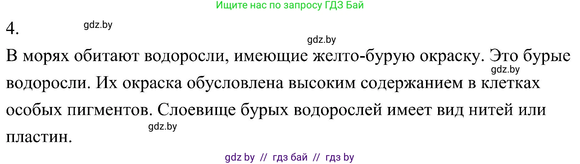 Биология, 7 класс Учебник, автор: Лисов Николай Дмитриевич, издательство Народная асвета, Минск, 2022, зелёного цвета, страница 44, номер 4, Решение