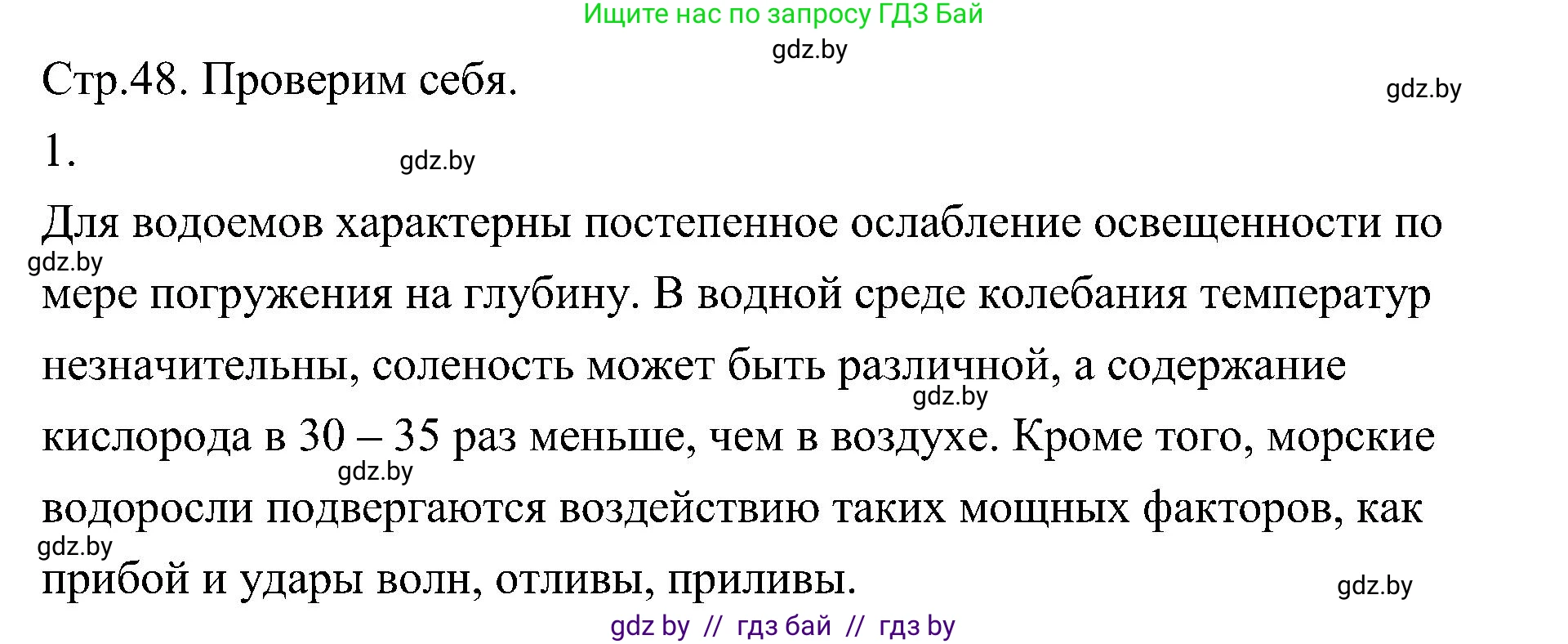 Биология, 7 класс Учебник, автор: Лисов Николай Дмитриевич, издательство Народная асвета, Минск, 2022, зелёного цвета, страница 48, номер 1, Решение