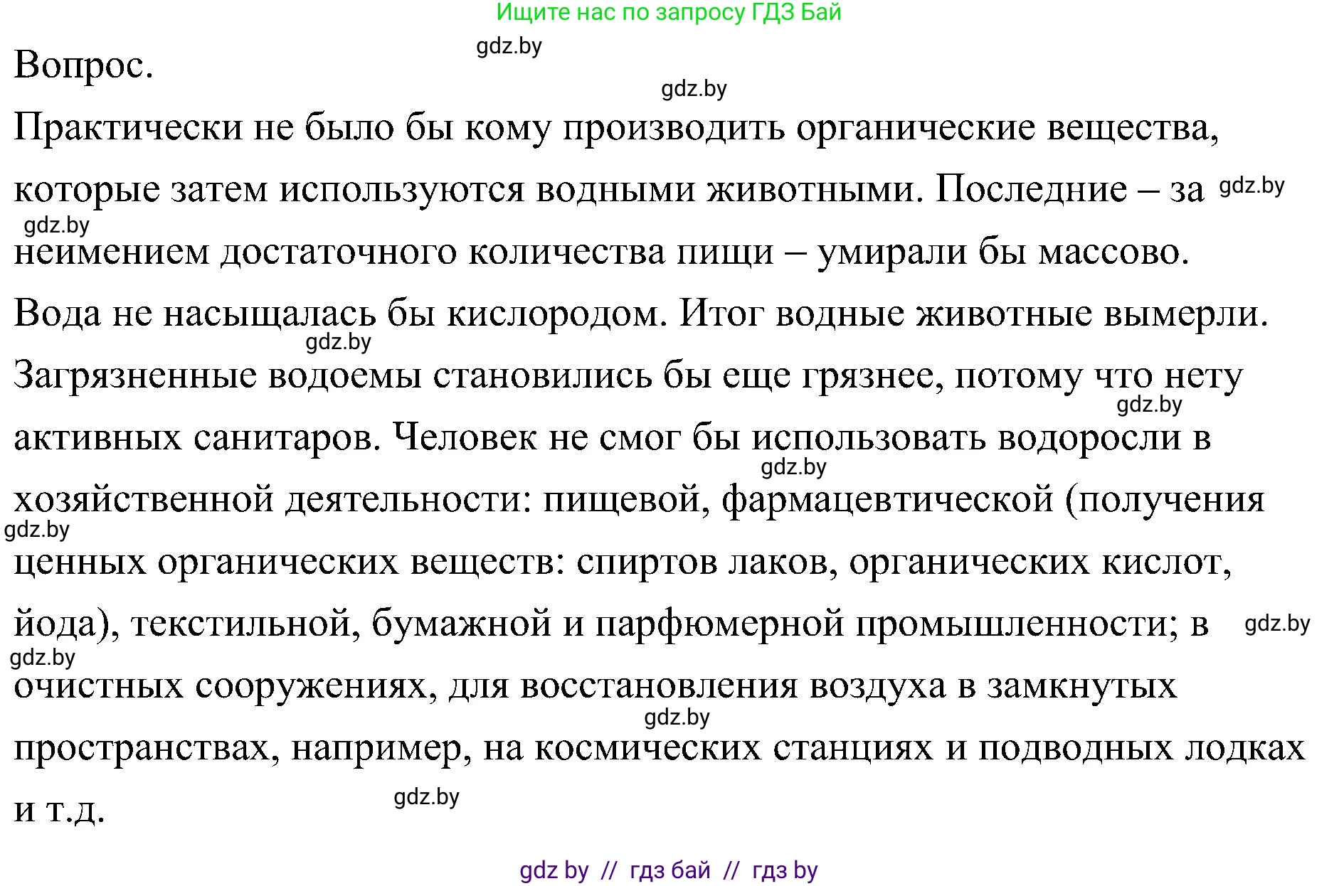 Биология, 7 класс Учебник, автор: Лисов Николай Дмитриевич, издательство Народная асвета, Минск, 2022, зелёного цвета, страница 48, Решение