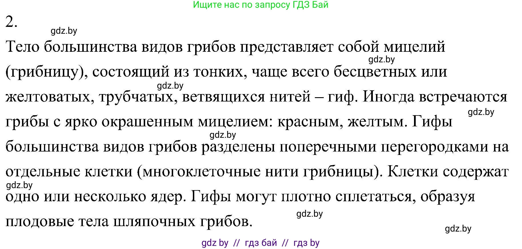 Биология, 7 класс Учебник, автор: Лисов Николай Дмитриевич, издательство Народная асвета, Минск, 2022, зелёного цвета, страница 56, номер 2, Решение