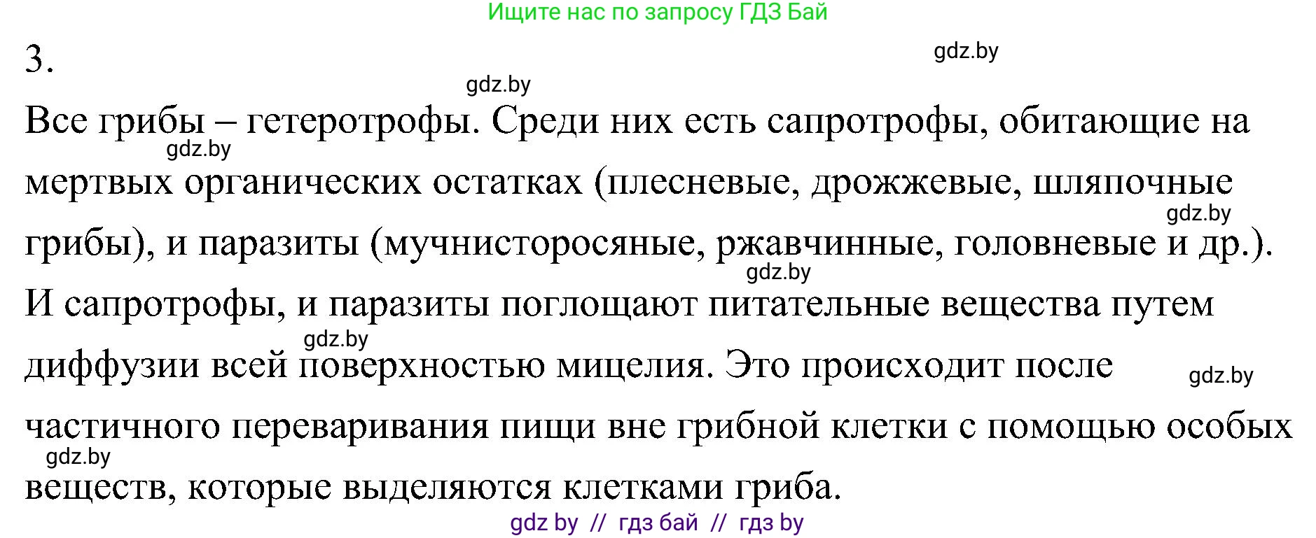 Биология, 7 класс Учебник, автор: Лисов Николай Дмитриевич, издательство Народная асвета, Минск, 2022, зелёного цвета, страница 56, номер 3, Решение