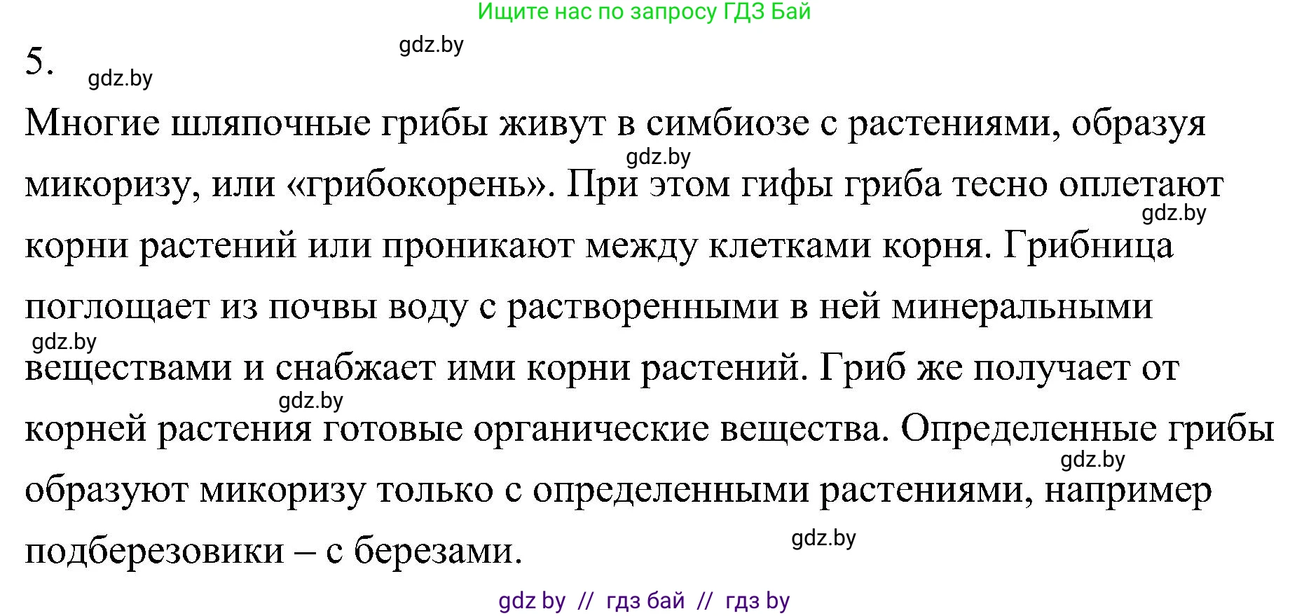 Биология, 7 класс Учебник, автор: Лисов Николай Дмитриевич, издательство Народная асвета, Минск, 2022, зелёного цвета, страница 56, номер 5, Решение