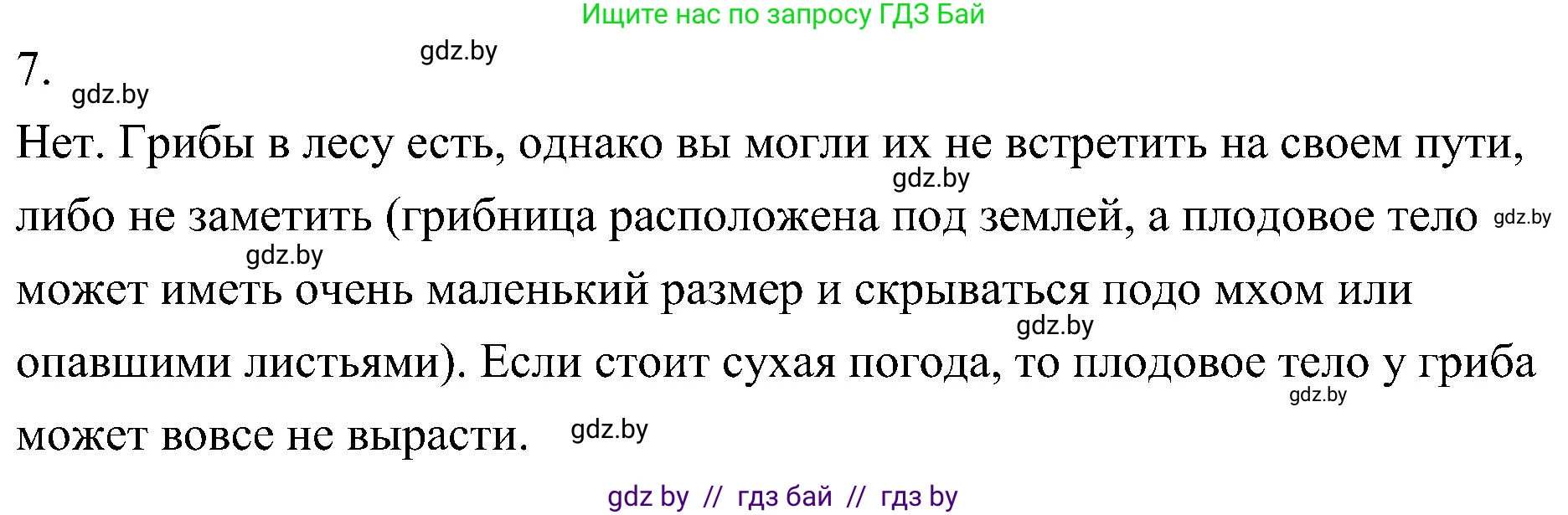 Биология, 7 класс Учебник, автор: Лисов Николай Дмитриевич, издательство Народная асвета, Минск, 2022, зелёного цвета, страница 56, номер 7, Решение