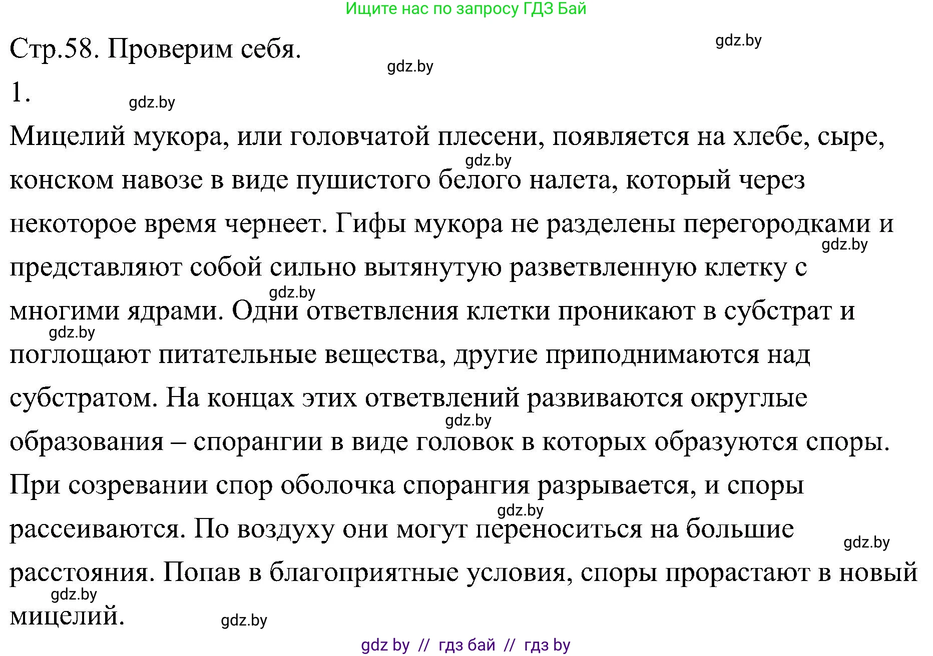 Биология, 7 класс Учебник, автор: Лисов Николай Дмитриевич, издательство Народная асвета, Минск, 2022, зелёного цвета, страница 58, номер 1, Решение