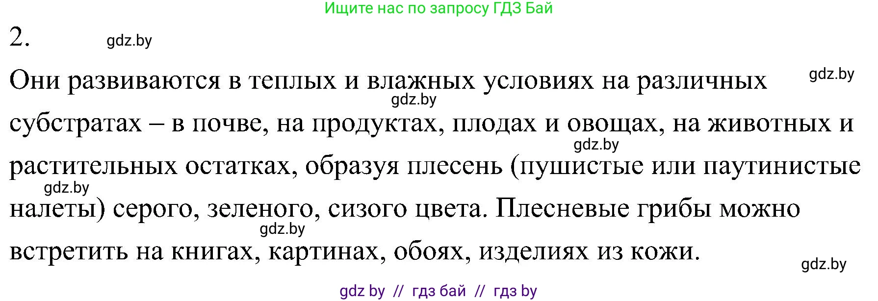 Биология, 7 класс Учебник, автор: Лисов Николай Дмитриевич, издательство Народная асвета, Минск, 2022, зелёного цвета, страница 58, номер 2, Решение