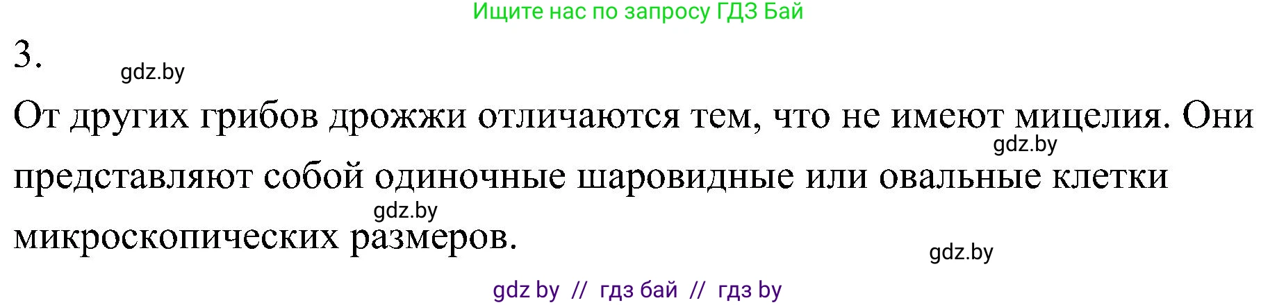 Биология, 7 класс Учебник, автор: Лисов Николай Дмитриевич, издательство Народная асвета, Минск, 2022, зелёного цвета, страница 58, номер 3, Решение