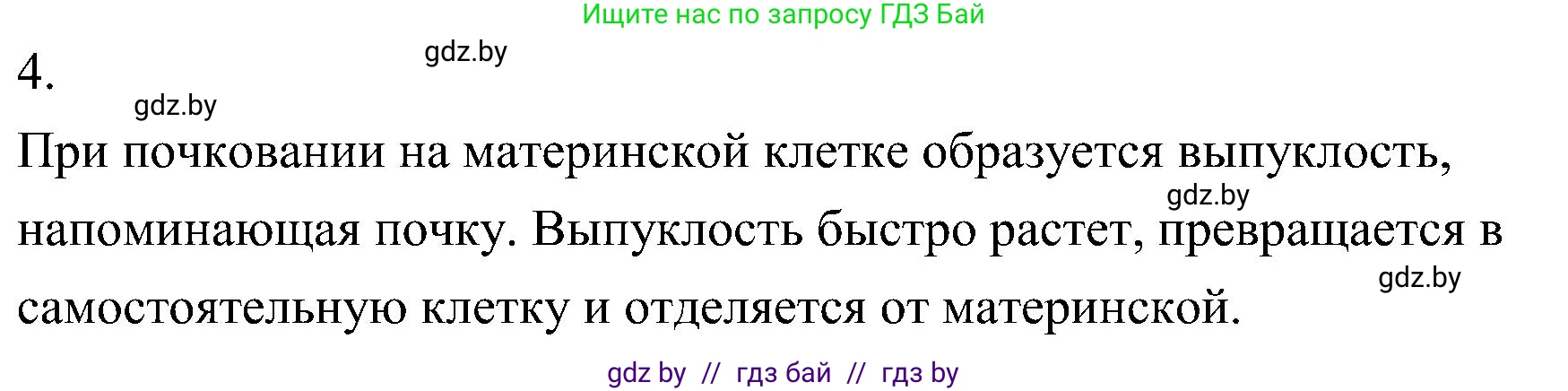 Биология, 7 класс Учебник, автор: Лисов Николай Дмитриевич, издательство Народная асвета, Минск, 2022, зелёного цвета, страница 58, номер 4, Решение