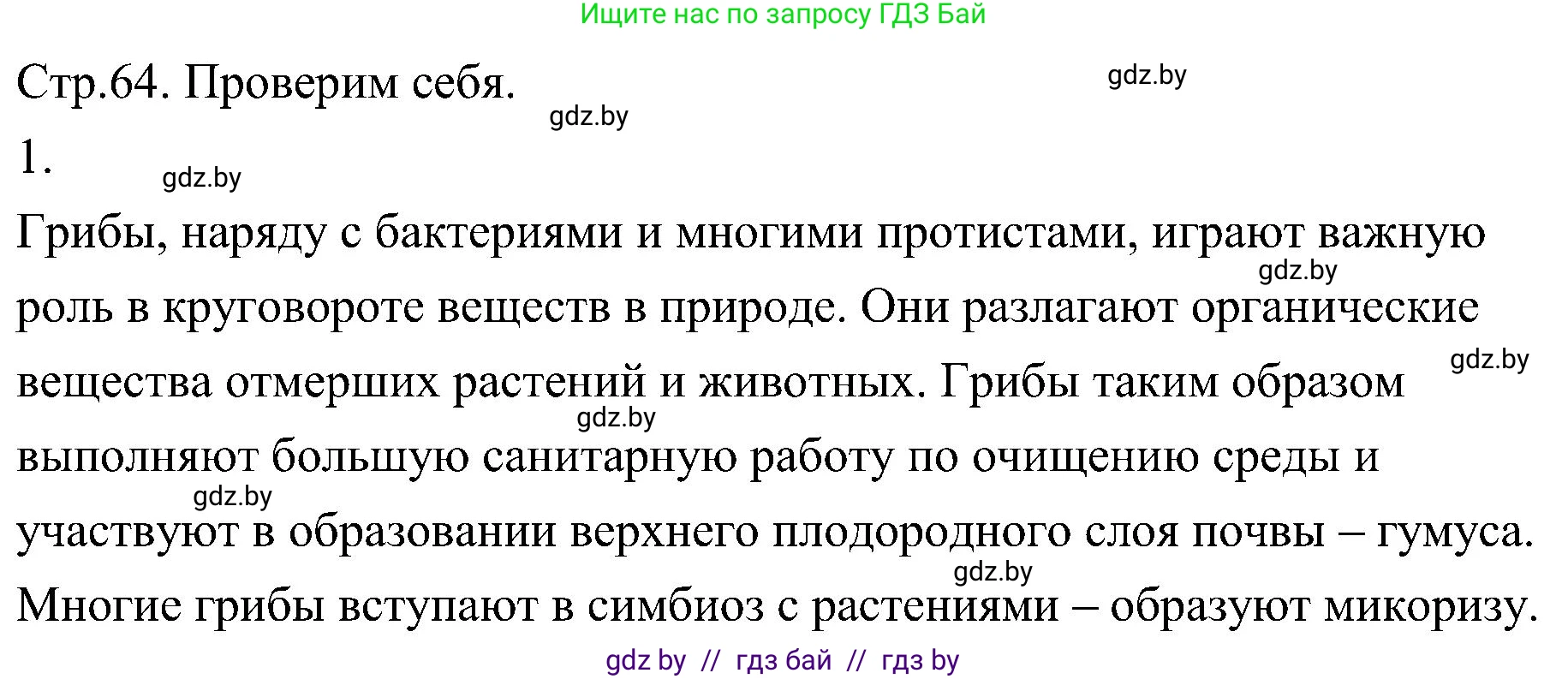 Биология, 7 класс Учебник, автор: Лисов Николай Дмитриевич, издательство Народная асвета, Минск, 2022, зелёного цвета, страница 64, номер 1, Решение