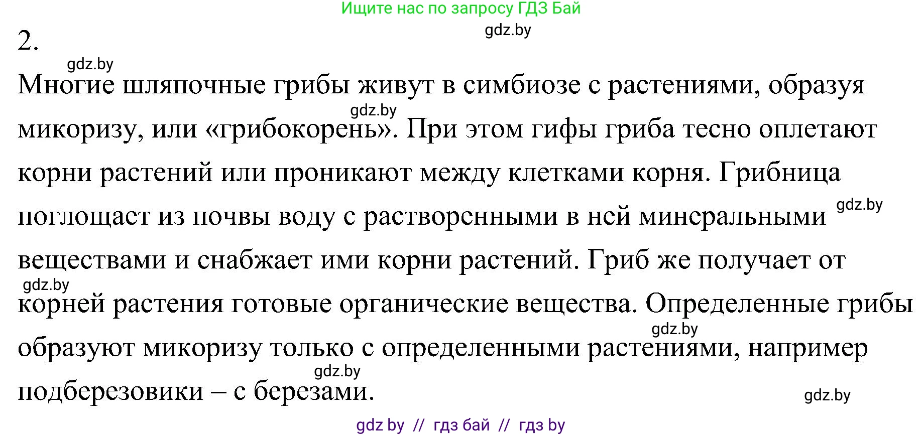 Биология, 7 класс Учебник, автор: Лисов Николай Дмитриевич, издательство Народная асвета, Минск, 2022, зелёного цвета, страница 64, номер 2, Решение