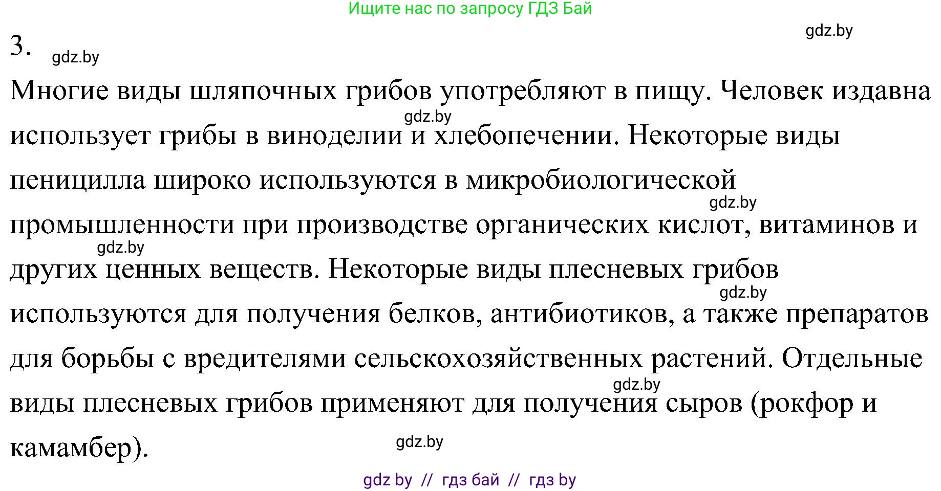 Биология, 7 класс Учебник, автор: Лисов Николай Дмитриевич, издательство Народная асвета, Минск, 2022, зелёного цвета, страница 64, номер 3, Решение