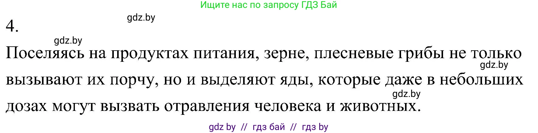 Биология, 7 класс Учебник, автор: Лисов Николай Дмитриевич, издательство Народная асвета, Минск, 2022, зелёного цвета, страница 64, номер 4, Решение